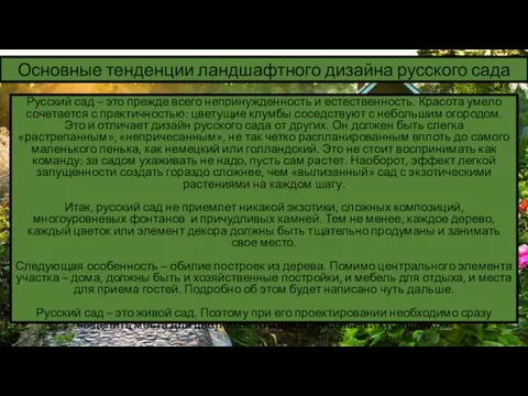 Основные тенденции ландшафтного дизайна русского сада Русский сад – это прежде всего непринужденность