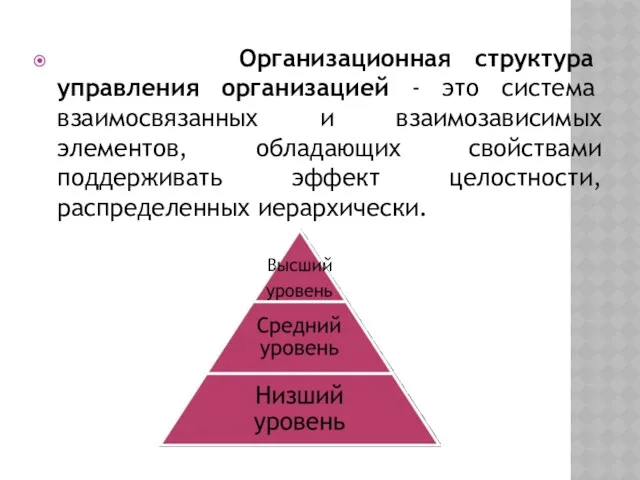 Организационная структура управления организацией - это система взаимосвязанных и взаимозависимых элементов, обладающих свойствами