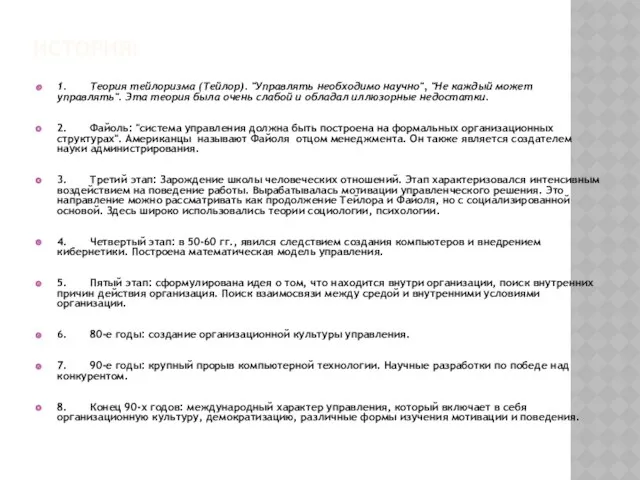 ИСТОРИЯ: 1. Теория тейлоризма (Тейлор). "Управлять необходимо научно", "Не каждый может управлять". Эта