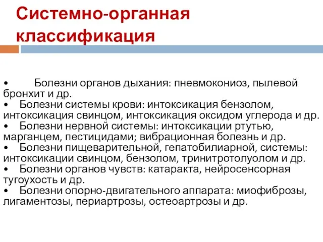 Системно-органная классификация • Болезни органов дыхания: пневмокониоз, пылевой бронхит и