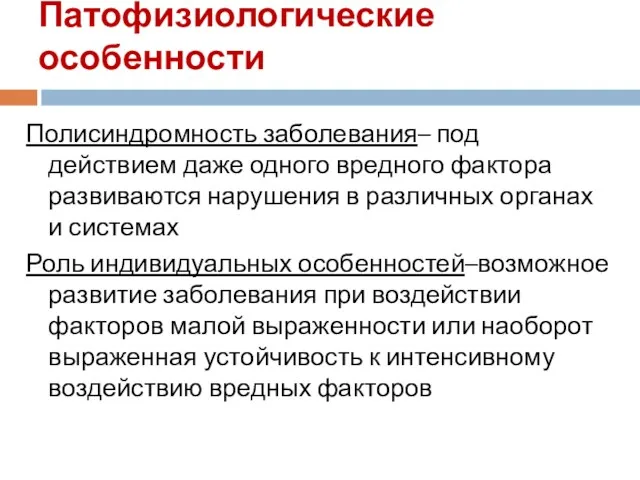 Патофизиологические особенности Полисиндромность заболевания– под действием даже одного вредного фактора развиваются нарушения в