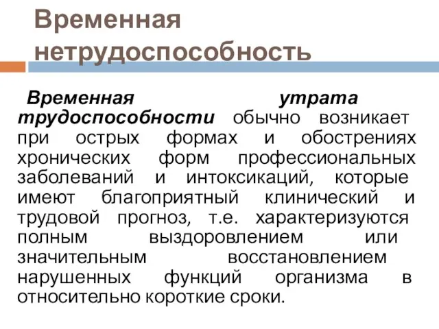 Временная нетрудоспособность Временная утрата трудоспособности обычно возникает при острых формах