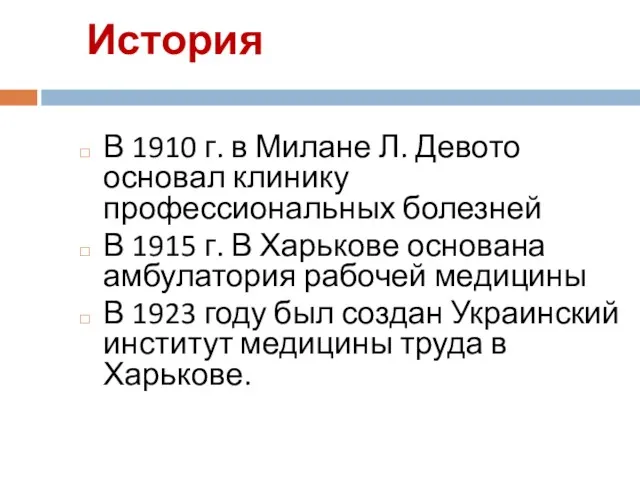 История В 1910 г. в Милане Л. Девото основал клинику профессиональных болезней В