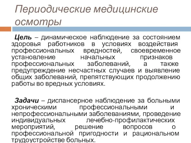 Периодические медицинские осмотры Цель – динамическое наблюдение за состоянием здоровья