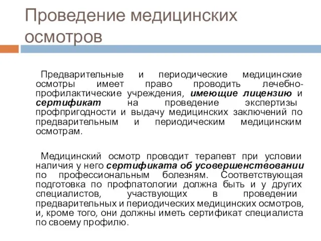 Проведение медицинских осмотров Предварительные и периодические медицинские осмотры имеет право проводить лечебно-профилактические учреждения,