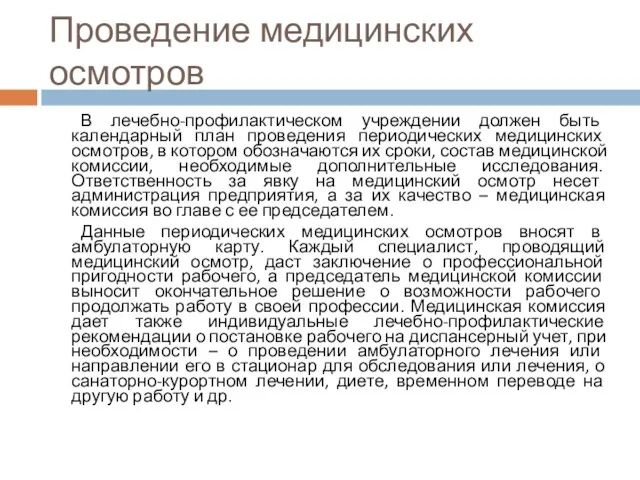 Проведение медицинских осмотров В лечебно-профилактическом учреждении должен быть календарный план проведения периодических медицинских