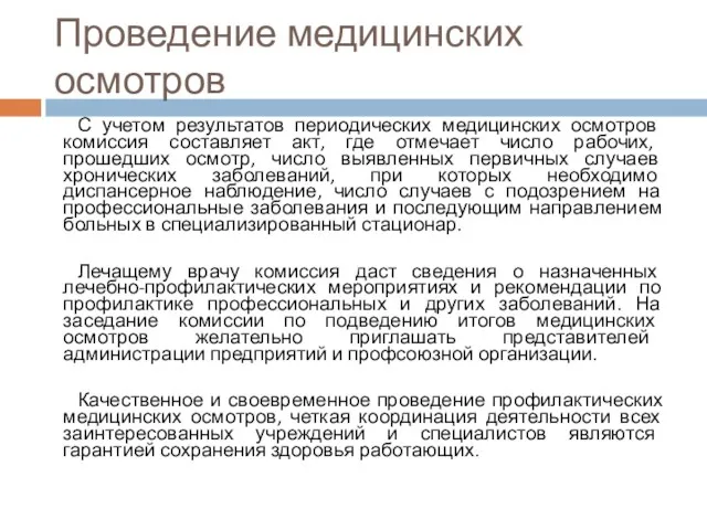 Проведение медицинских осмотров С учетом результатов периодических медицинских осмотров комиссия составляет акт, где