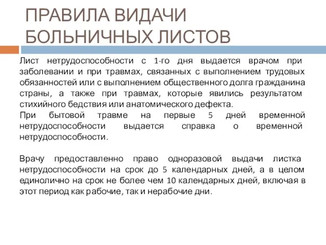 ПРАВИЛА ВИДАЧИ БОЛЬНИЧНЫХ ЛИСТОВ Лист нетрудоспособности с 1-го дня выдается