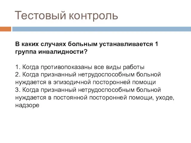 Тестовый контроль В каких случаях больным устанавливается 1 группа инвалидности?