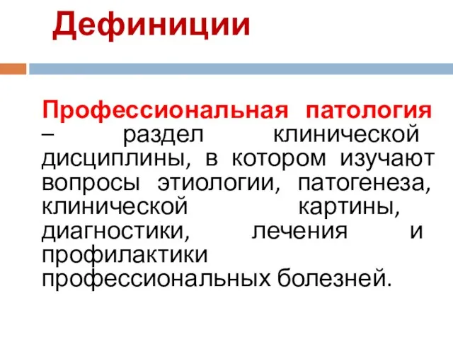 Дефиниции Профессиональная патология – раздел клинической дисциплины, в котором изучают