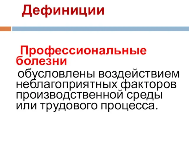 Дефиниции Профессиональные болезни обусловлены воздействием неблагоприятных факторов производственной среды или трудового процесса.