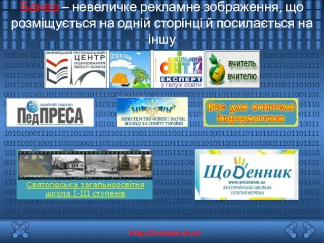 Банер – невеличке рекламне зображення, що розміщується на одній сторінці й посилається на іншу http://leontyev.at.ua