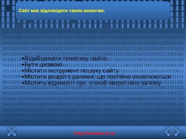 Сайт має відповідати таким вимогам: Відображати тематику сайта; Бути цікавою