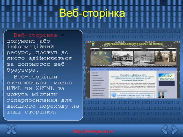 Веб-сторінка Веб-сторінка – документ або інформаційний ресурс, доступ до якого