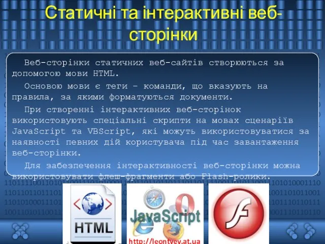 Статичні та інтерактивні веб-сторінки Веб-сторінки статичних веб-сайтів створюються за допомогою