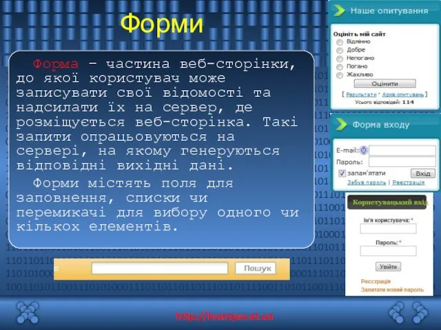 Форми Форма – частина веб-сторінки, до якої користувач може записувати