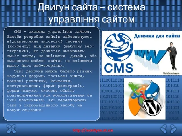 Двигун сайта – система управління сайтом CMS – система управління