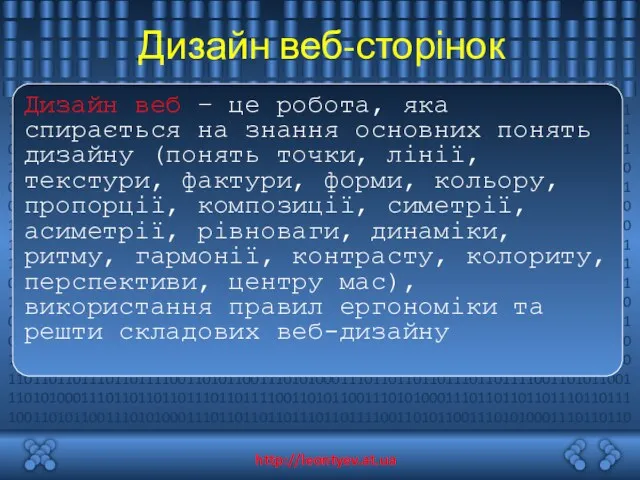 Дизайн веб-сторінок Дизайн веб – це робота, яка спирається на