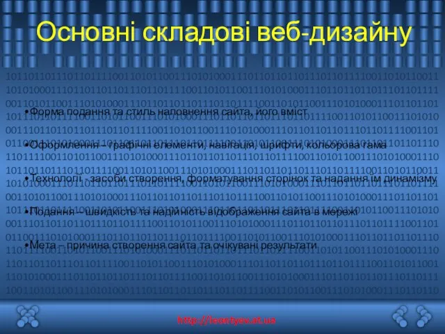 Основні складові веб-дизайну Форма подання та стиль наповнення сайта, його