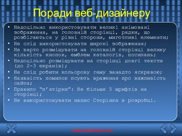 Поради веб-дизайнеру Недоцільно використовувати великі анімовані зображення, на головній сторінці,