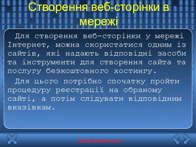 Створення веб-сторінки в мережі Для створення веб-сторінки у мережі Інтернет,