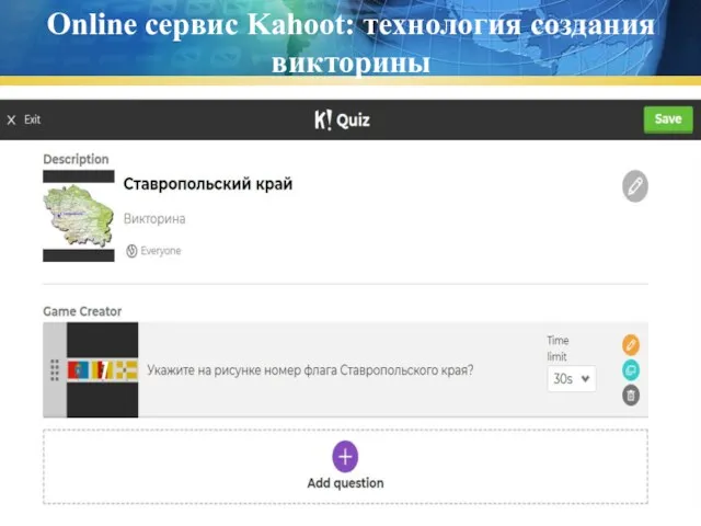 Online сервис Kahoot: технология создания викторины