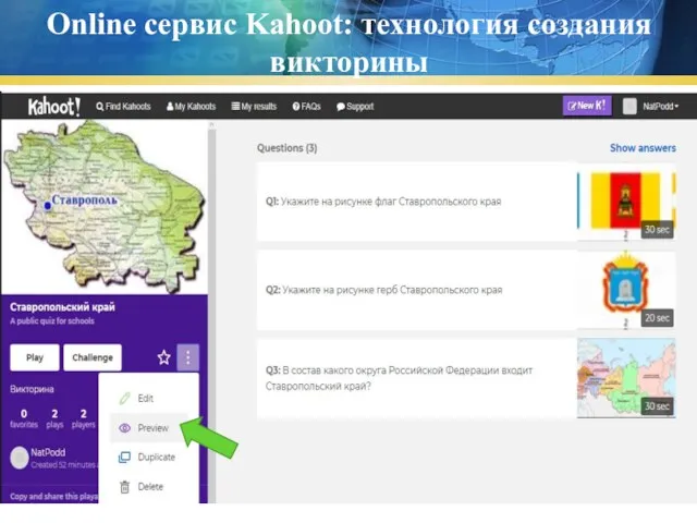 Online сервис Kahoot: технология создания викторины