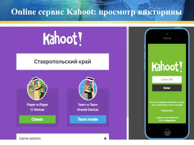 Online сервис Kahoot: просмотр викторины