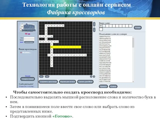 Технология работы с онлайн сервисом Фабрика кроссвордов Чтобы самостоятельно создать