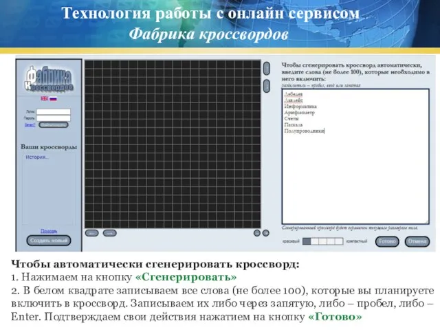 Технология работы с онлайн сервисом Фабрика кроссвордов Чтобы автоматически сгенерировать