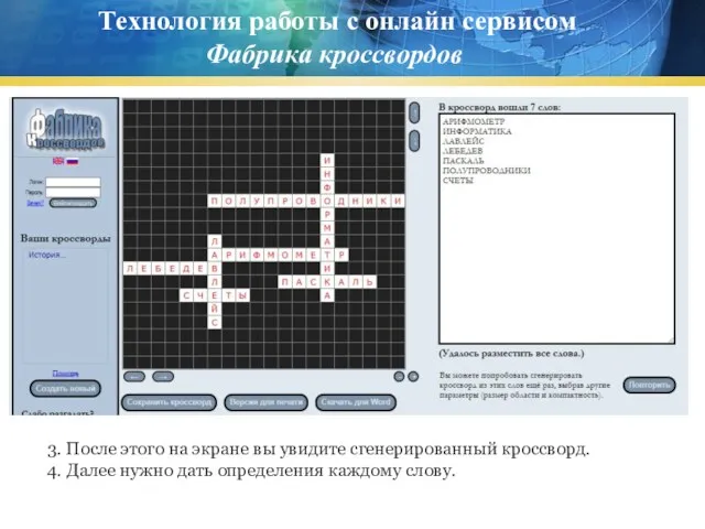 Технология работы с онлайн сервисом Фабрика кроссвордов 3. После этого