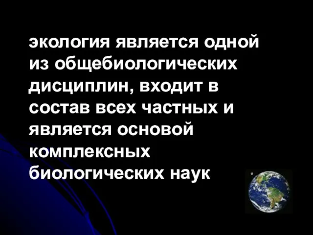 экология является одной из общебиологических дисциплин, входит в состав всех