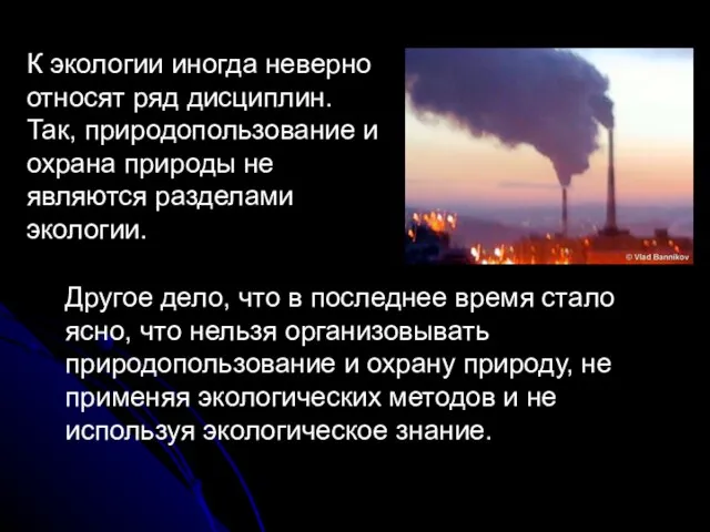 К экологии иногда неверно относят ряд дисциплин. Так, природопользование и