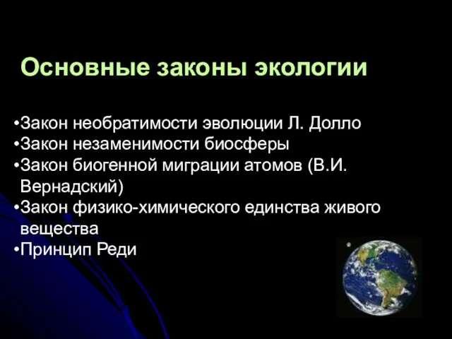 Основные законы экологии Закон необратимости эволюции Л. Долло Закон незаменимости