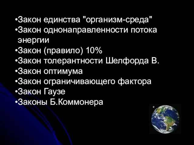 Закон единства "организм-среда" Закон однонаправленности потока энергии Закон (правило) 10%