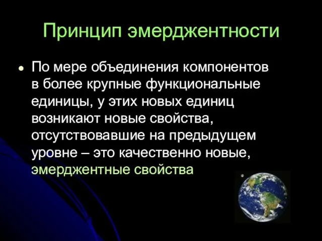 Принцип эмерджентности По мере объединения компонентов в более крупные функциональные