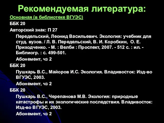 Рекомендуемая литература: Основная (в библиотеке ВГУЭС) ББК 20 Авторский знак: