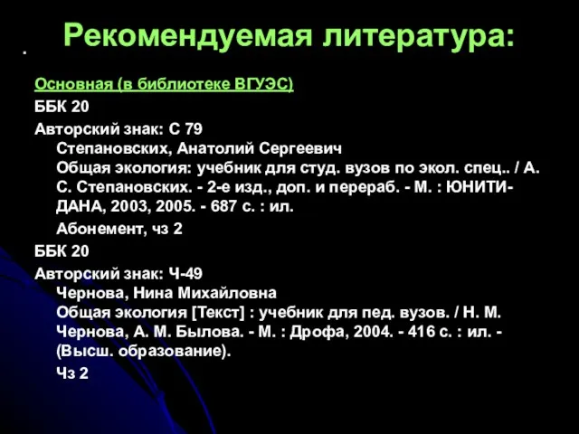 . Рекомендуемая литература: Основная (в библиотеке ВГУЭС) ББК 20 Авторский