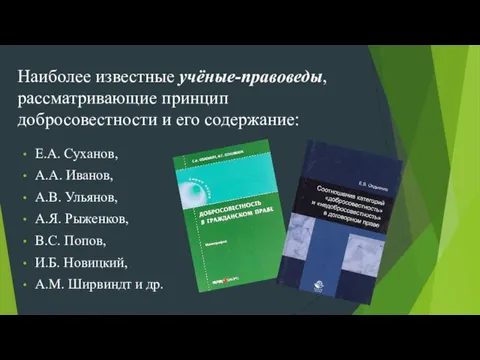 Наиболее известные учёные-правоведы, рассматривающие принцип добросовестности и его содержание: Е.А.