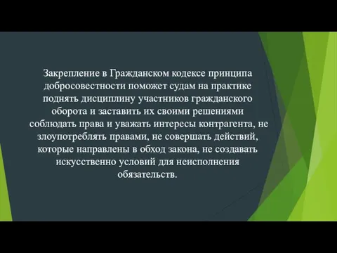 Закрепление в Гражданском кодексе принципа добросовестности поможет судам на практике