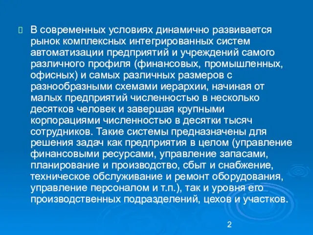 В современных условиях динамично развивается рынок комплексных интегрированных систем автоматизации