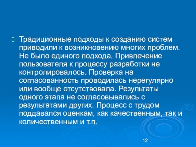 Традиционные подходы к созданию систем приводили к возникновению многих проблем.