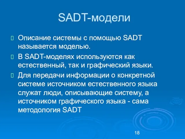 SADT-модели Описание системы с помощью SADT называется моделью. В SADT-моделях