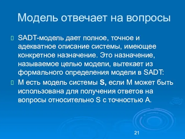 Модель отвечает на вопросы SADT-модель дает полное, точное и адекватное