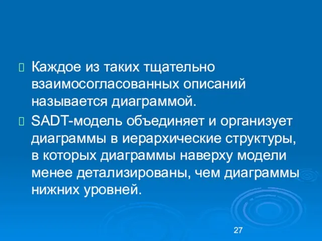 Каждое из таких тщательно взаимосогласованных описаний называется диаграммой. SADT-модель объединяет