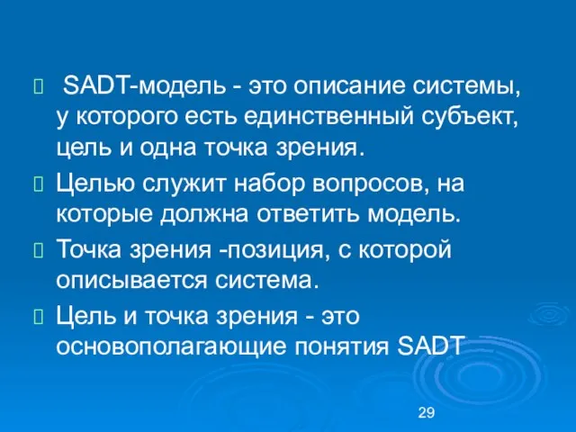 SADT-модель - это описание системы, у которого есть единственный субъект,