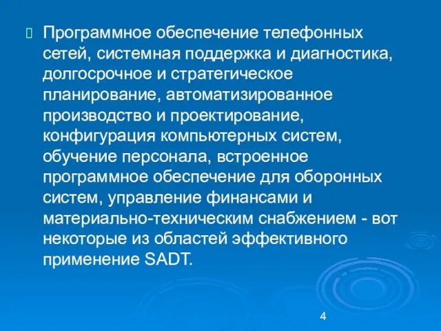 Программное обеспечение телефонных сетей, системная поддержка и диагностика, долгосрочное и