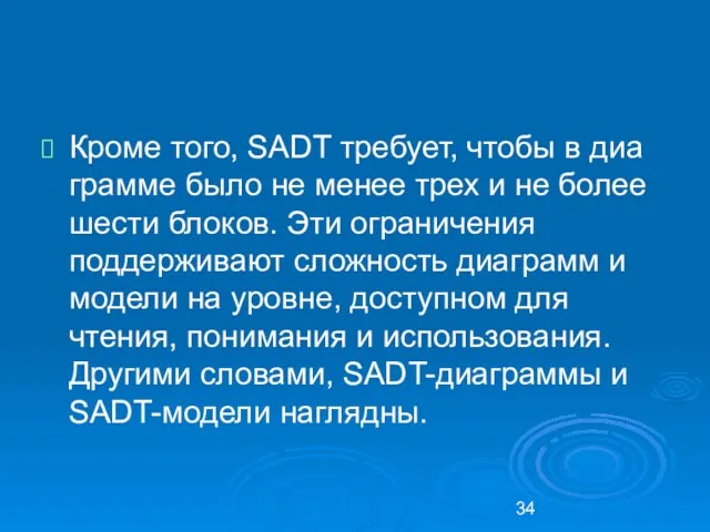 Кроме того, SADT требует, чтобы в диа­грамме было не менее