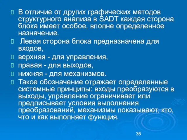 В отличие от других графических методов структурного анализа в SADT