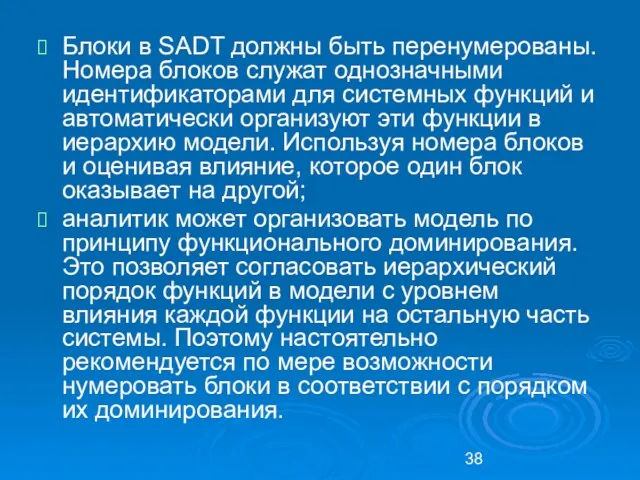 Блоки в SADT должны быть перенумерова­ны. Номера блоков служат однозначными